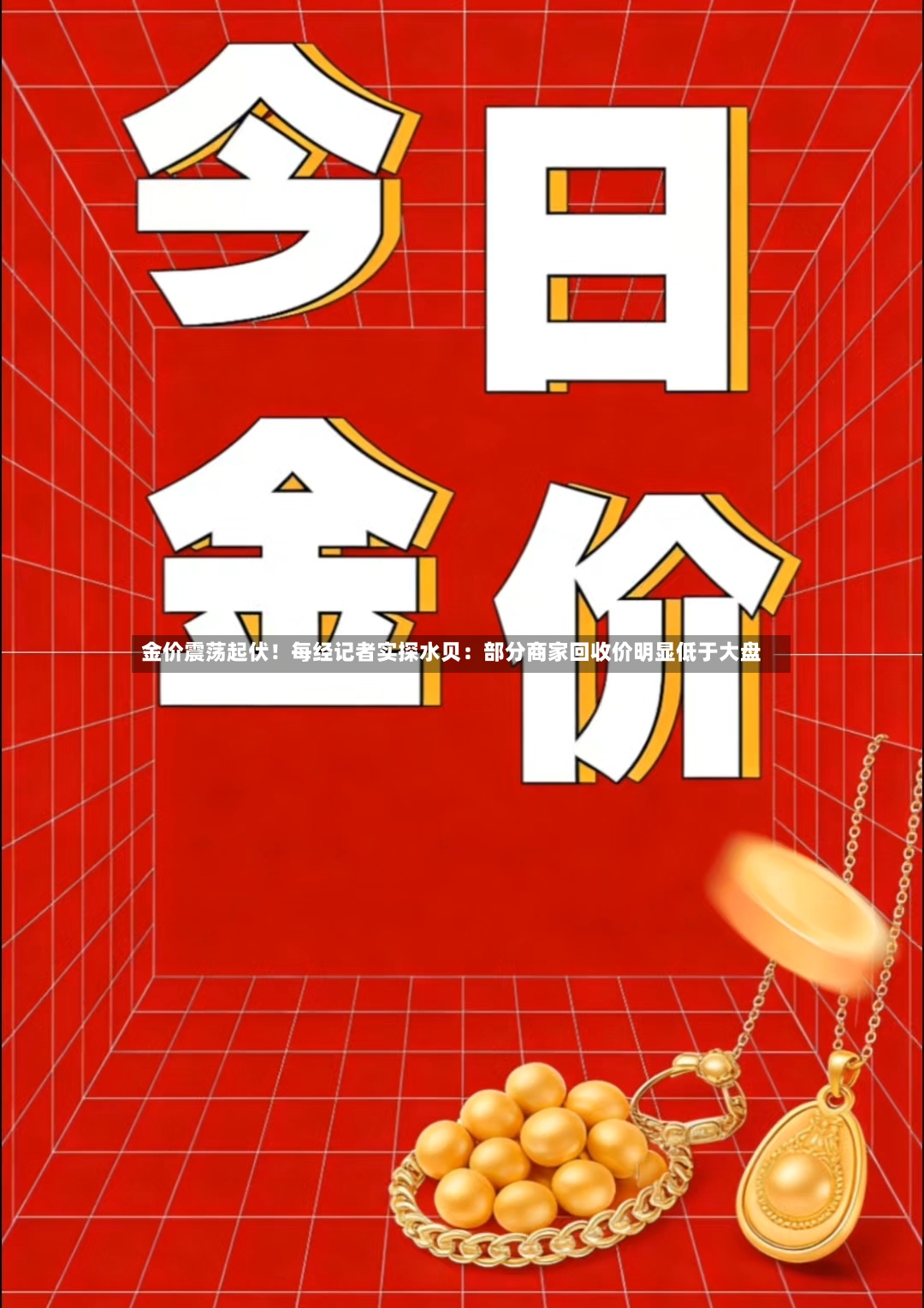 金价震荡起伏!每经记者实探水贝:部分商家回收价明显低于大盘-第2张图片