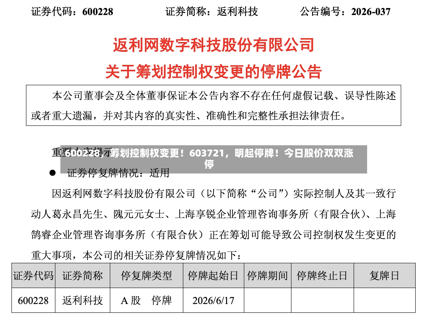 600228，筹划控制权变更！603721，明起停牌！今日股价双双涨停-第2张图片