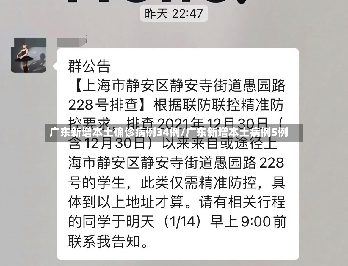 广东新增本土确诊病例34例/广东新增本土病例5例