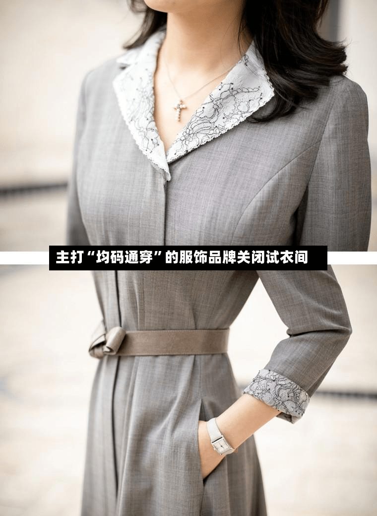 主打“均码通穿”的服饰品牌关闭试衣间-第3张图片