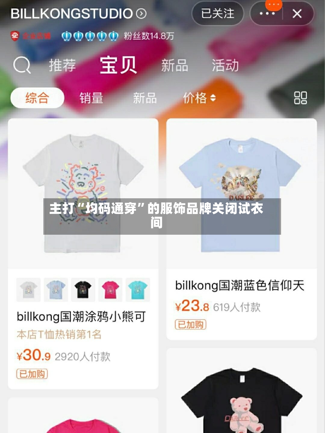 主打“均码通穿	”的服饰品牌关闭试衣间-第2张图片