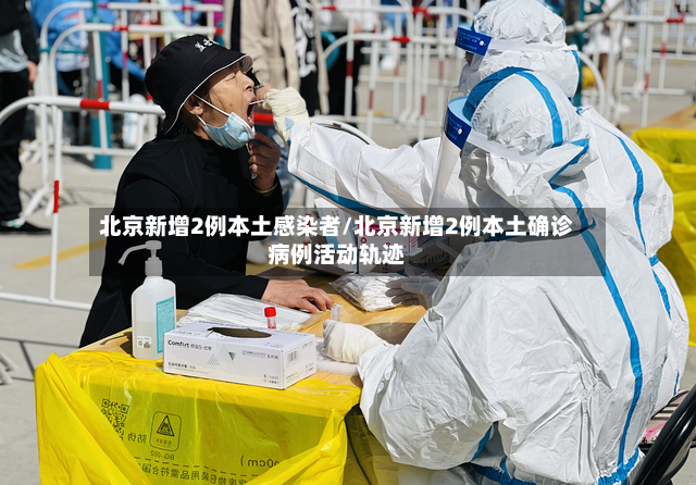 北京新增2例本土感染者/北京新增2例本土确诊病例活动轨迹-第2张图片