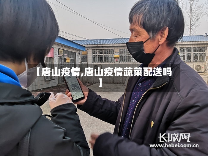 【唐山疫情,唐山疫情蔬菜配送吗】-第3张图片
