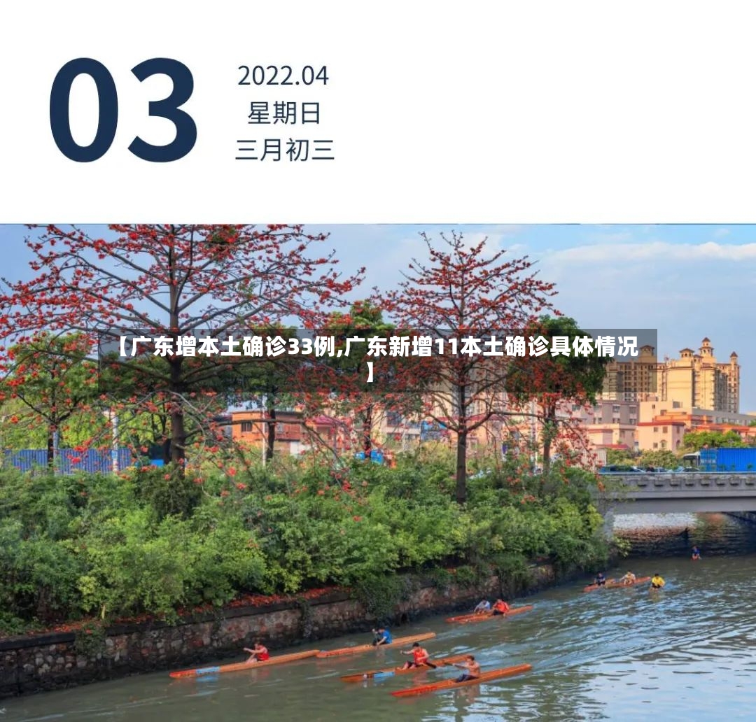 【广东增本土确诊33例,广东新增11本土确诊具体情况】-第2张图片