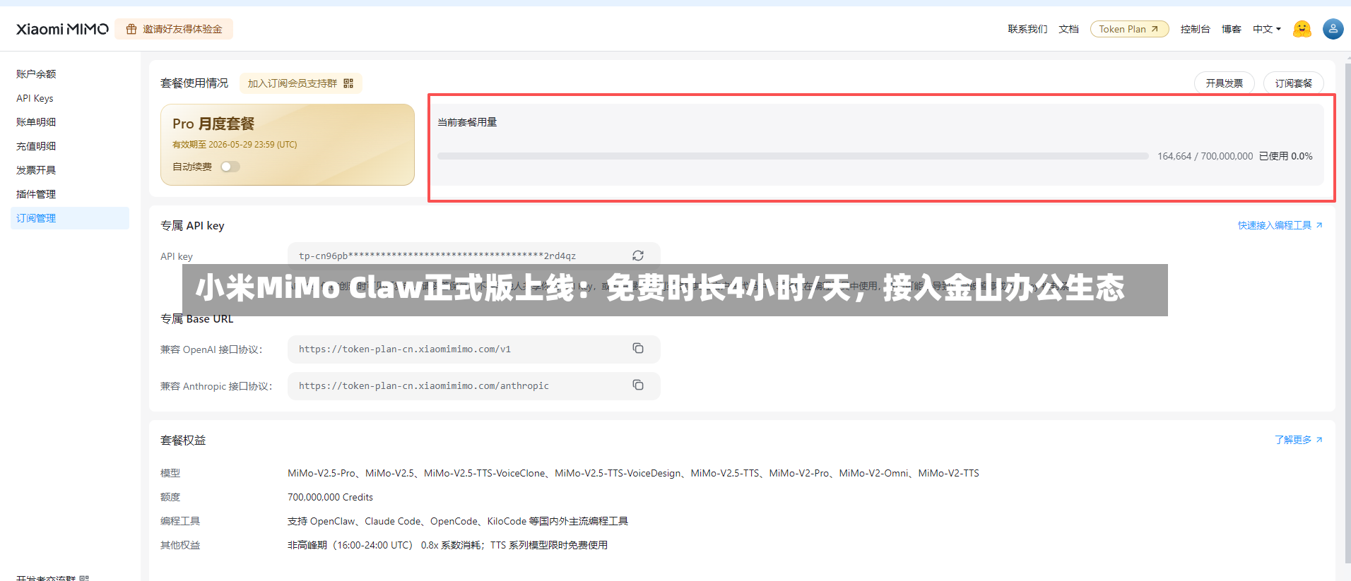 小米MiMo Claw正式版上线：免费时长4小时/天，接入金山办公生态-第3张图片