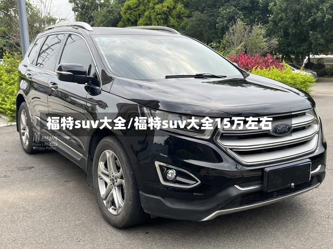 福特suv大全/福特suv大全15万左右-第2张图片