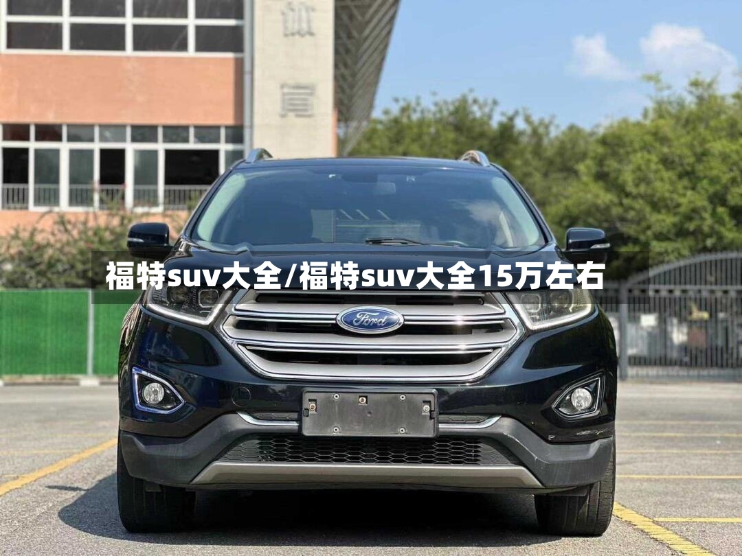 福特suv大全/福特suv大全15万左右-第3张图片