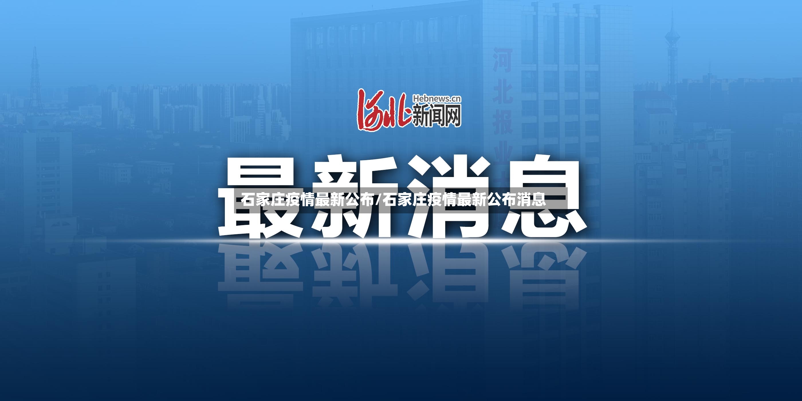 石家庄疫情最新公布/石家庄疫情最新公布消息-第2张图片