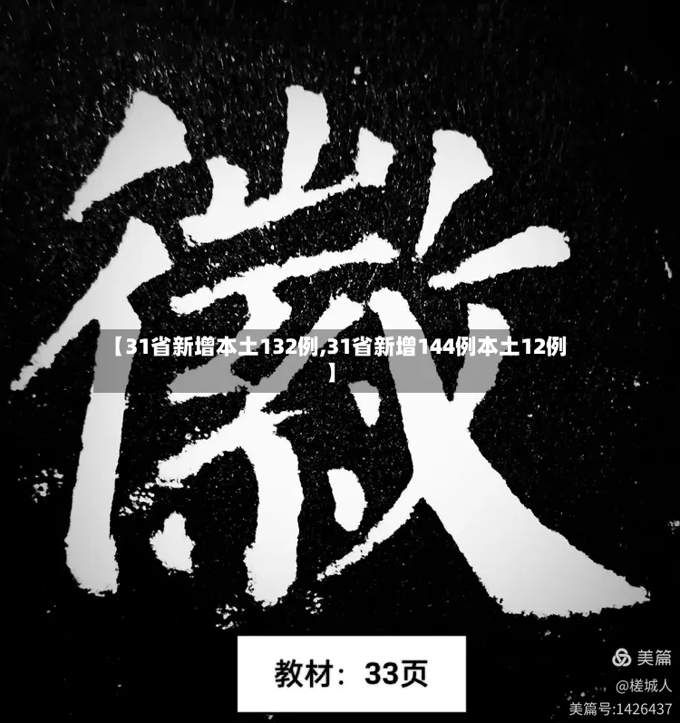 【31省新增本土132例,31省新增144例本土12例】