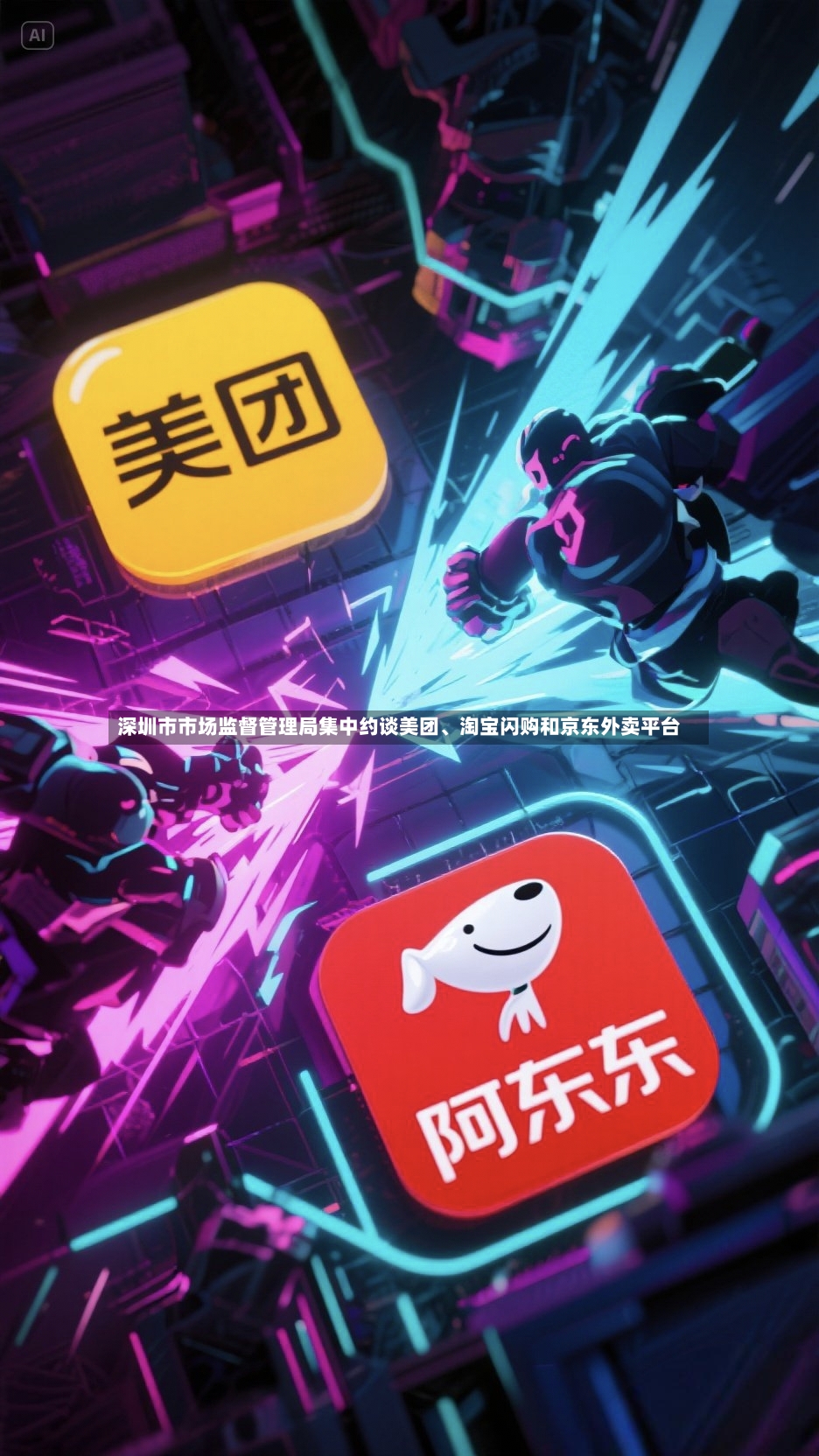 深圳市市场监督管理局集中约谈美团、淘宝闪购和京东外卖平台-第3张图片