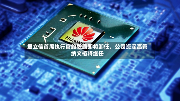 爱立信首席执行官鲍毅康即将卸任	，公司资深高管纳文格将继任-第3张图片