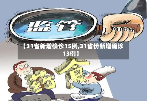 【31省新增确诊15例,31省份新增确诊13例】-第2张图片