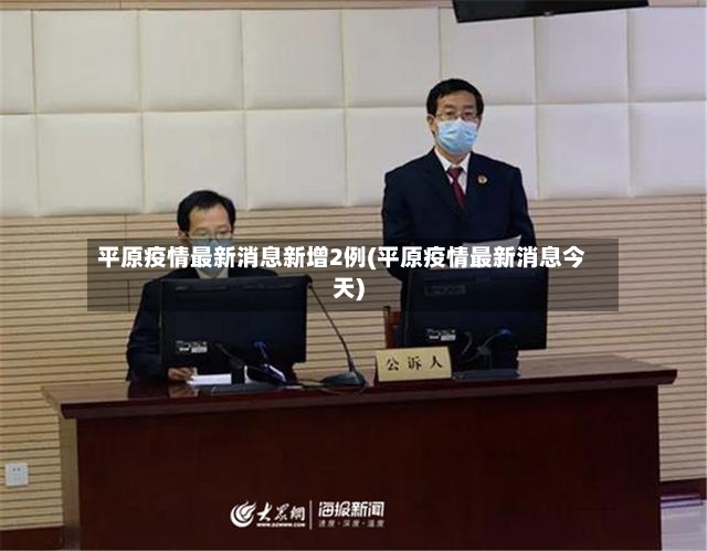平原疫情最新消息新增2例(平原疫情最新消息今天)-第2张图片