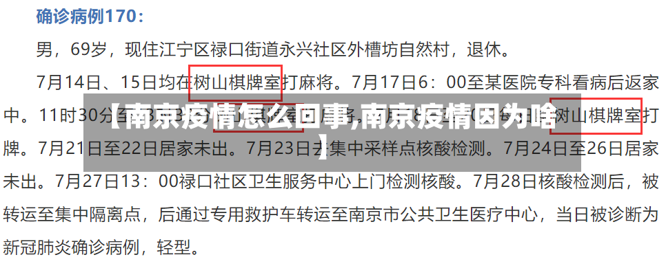 【南京疫情怎么回事,南京疫情因为啥】-第2张图片