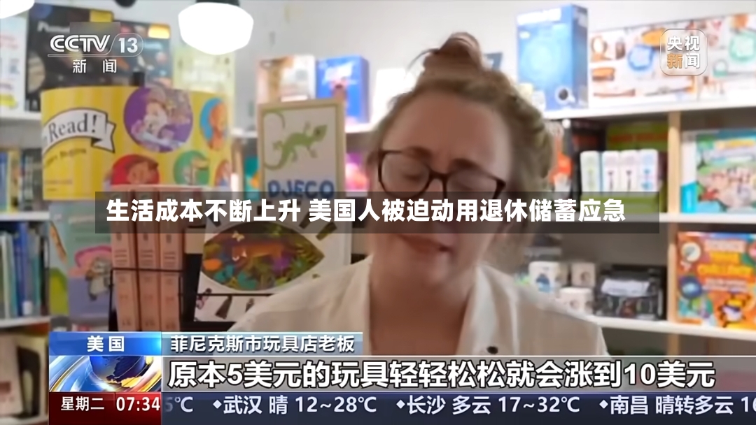 生活成本不断上升 美国人被迫动用退休储蓄应急