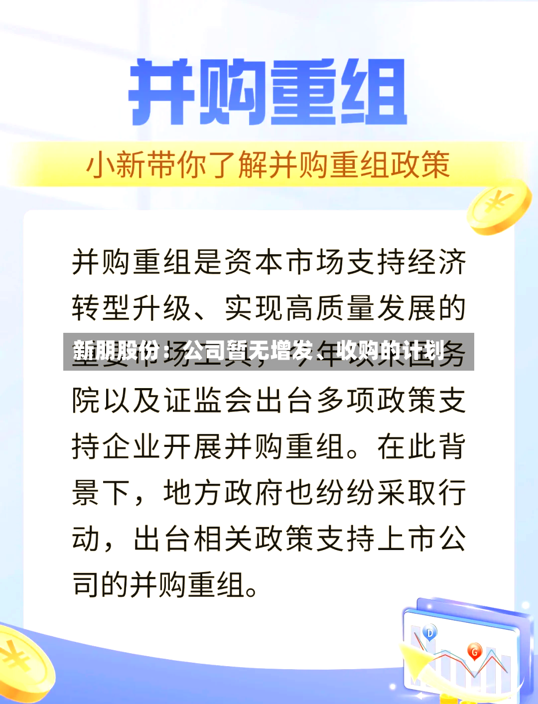 新朋股份：公司暂无增发、收购的计划-第2张图片