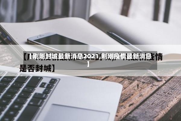 【刚刚封城最新消息2021,刚刚疫情最新消息】-第2张图片