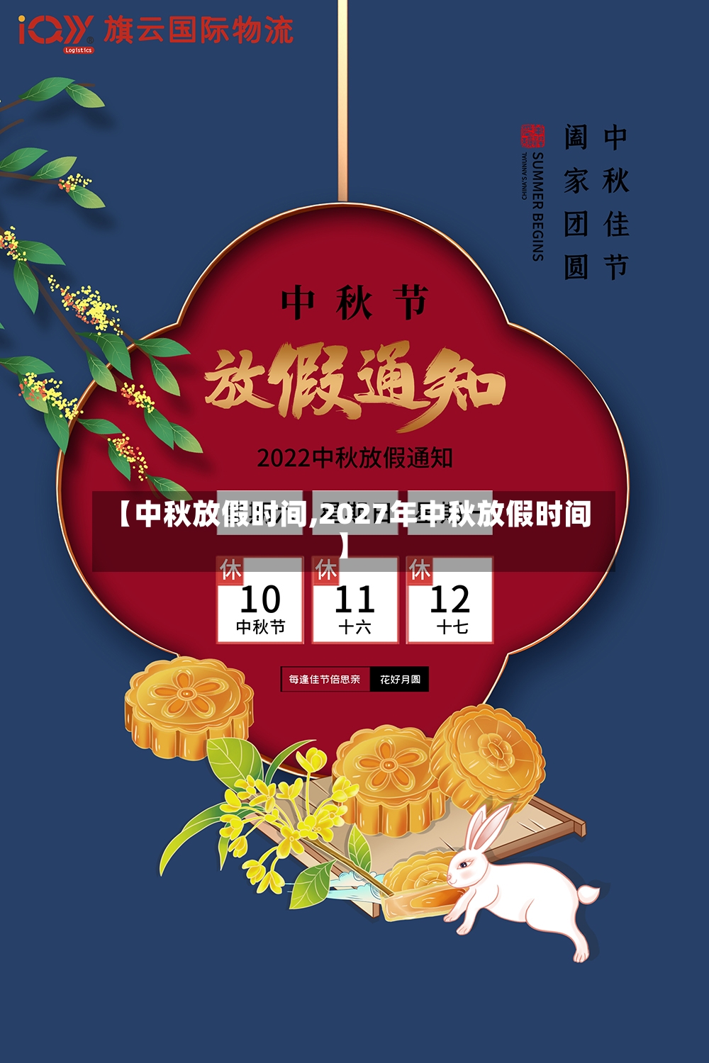 【中秋放假时间,2027年中秋放假时间】