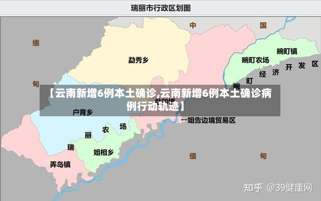 【云南新增6例本土确诊,云南新增6例本土确诊病例行动轨迹】