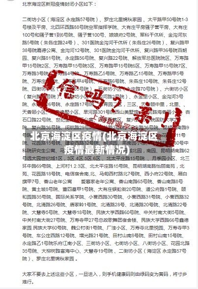北京海淀区疫情(北京海淀区疫情最新情况)