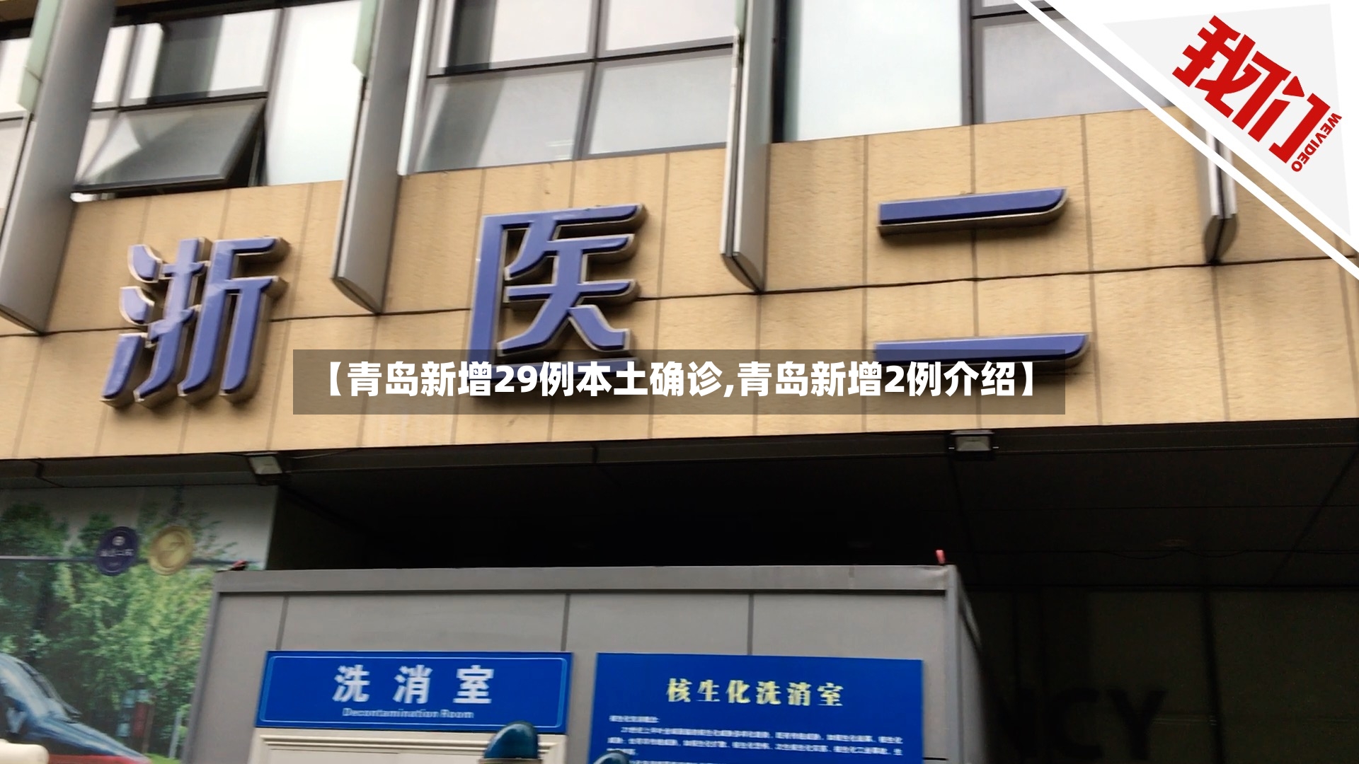 【青岛新增29例本土确诊,青岛新增2例介绍】-第2张图片
