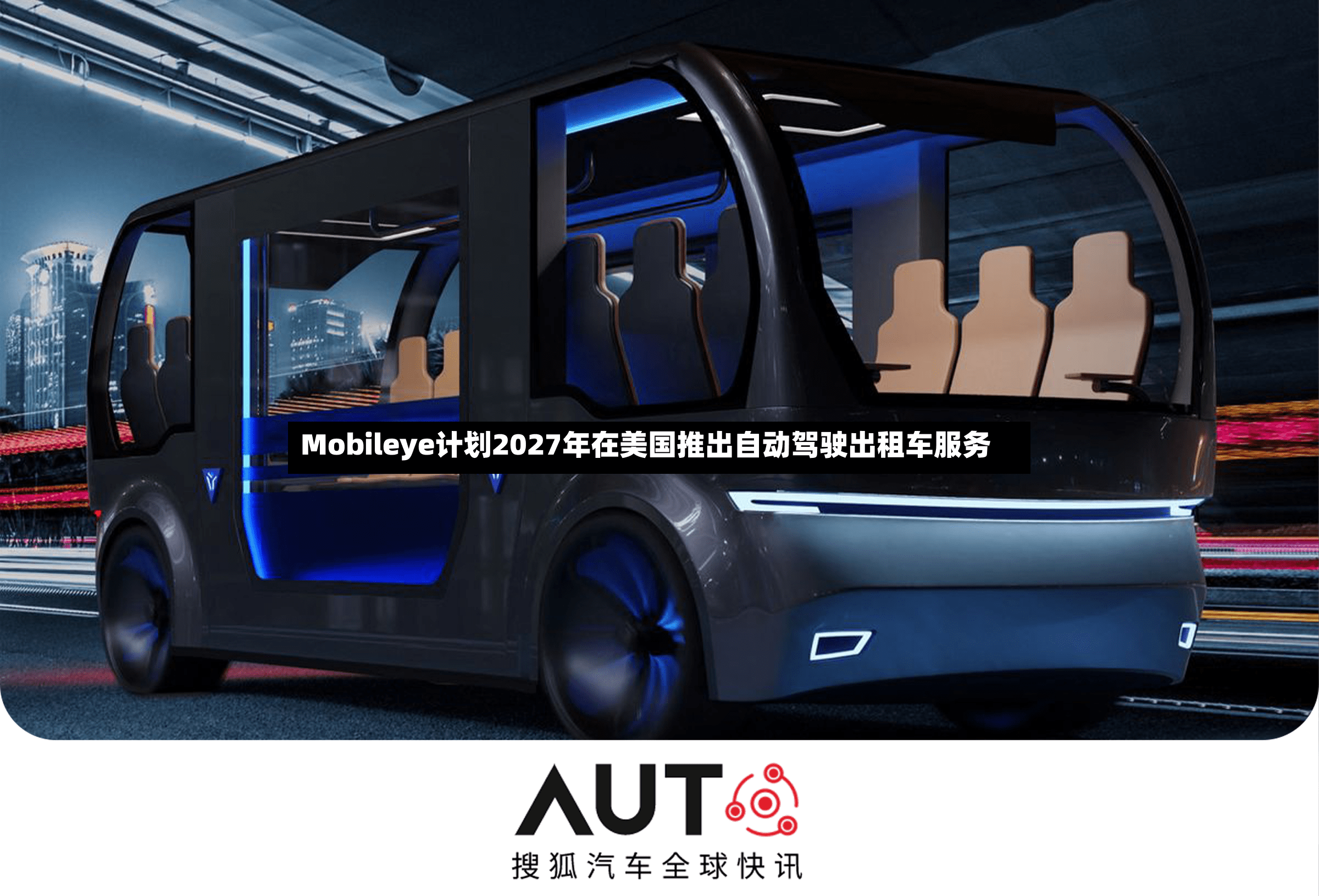 Mobileye计划2027年在美国推出自动驾驶出租车服务