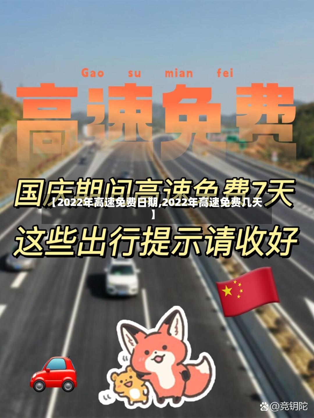 【2022年高速免费日期,2022年高速免费几天】-第3张图片