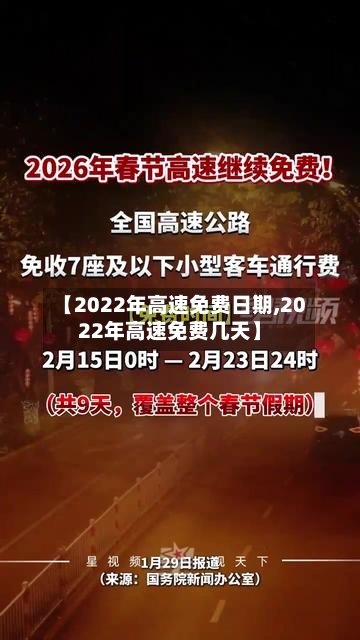 【2022年高速免费日期,2022年高速免费几天】