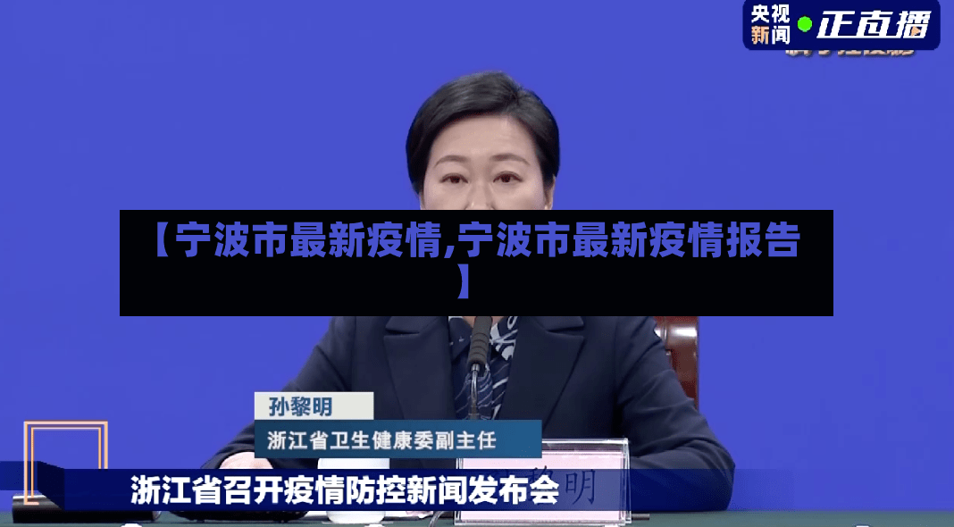【宁波市最新疫情,宁波市最新疫情报告】