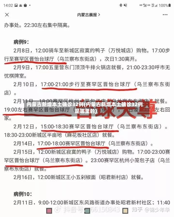 内蒙古新增本土确诊32例(内蒙古新增本土确诊32例是哪里的)