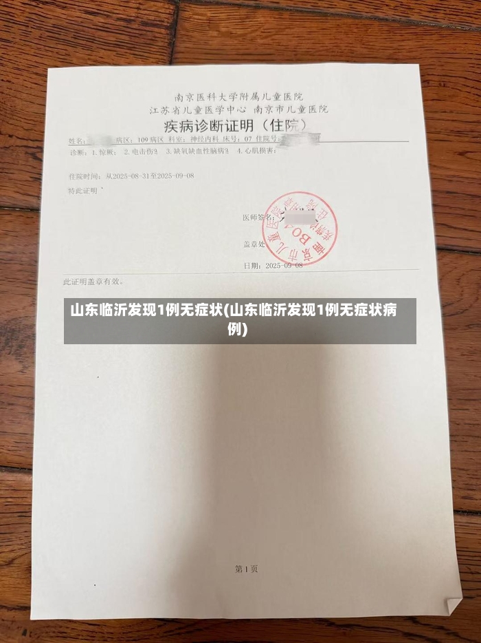 山东临沂发现1例无症状(山东临沂发现1例无症状病例)