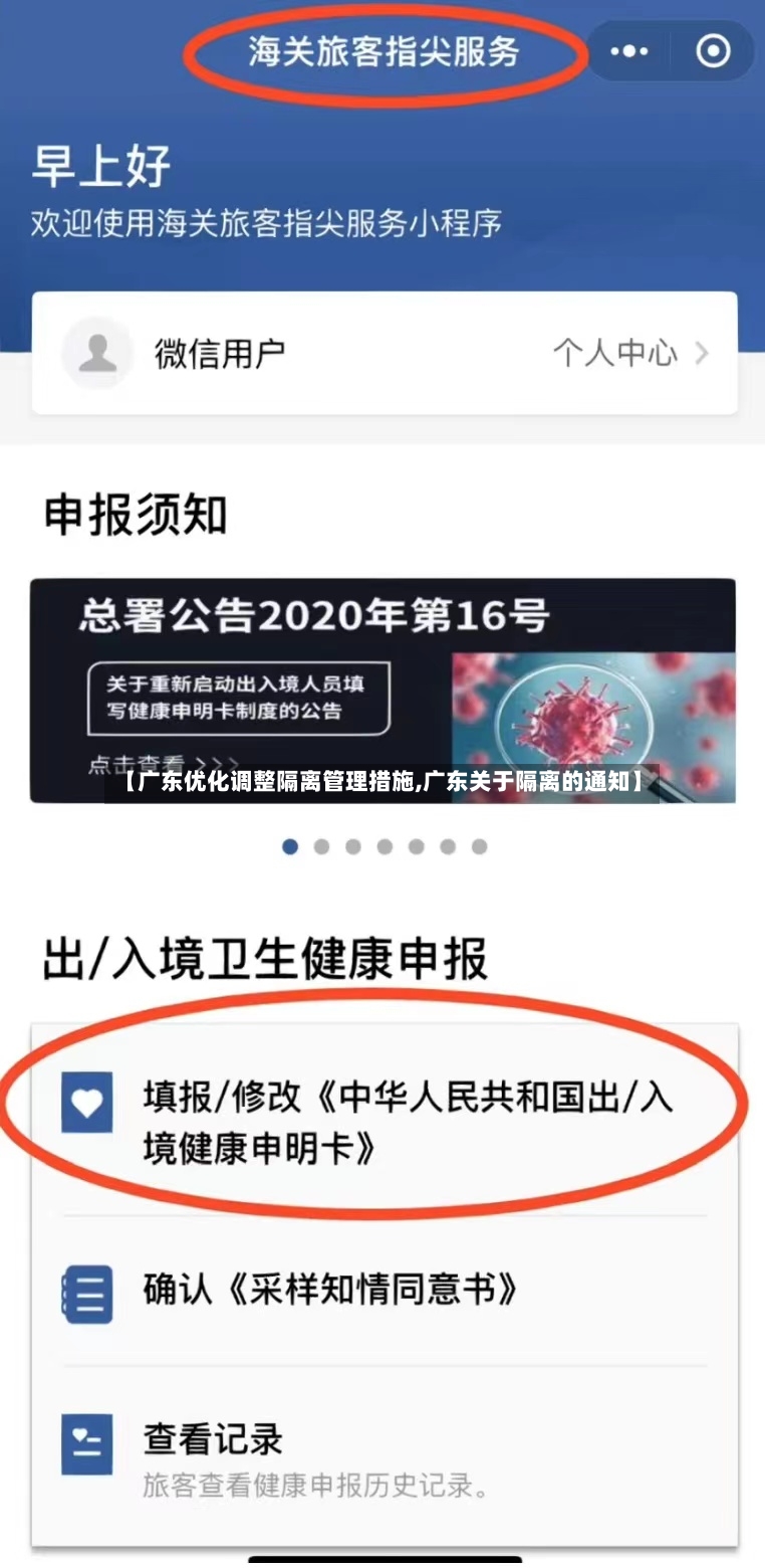 【广东优化调整隔离管理措施,广东关于隔离的通知】
