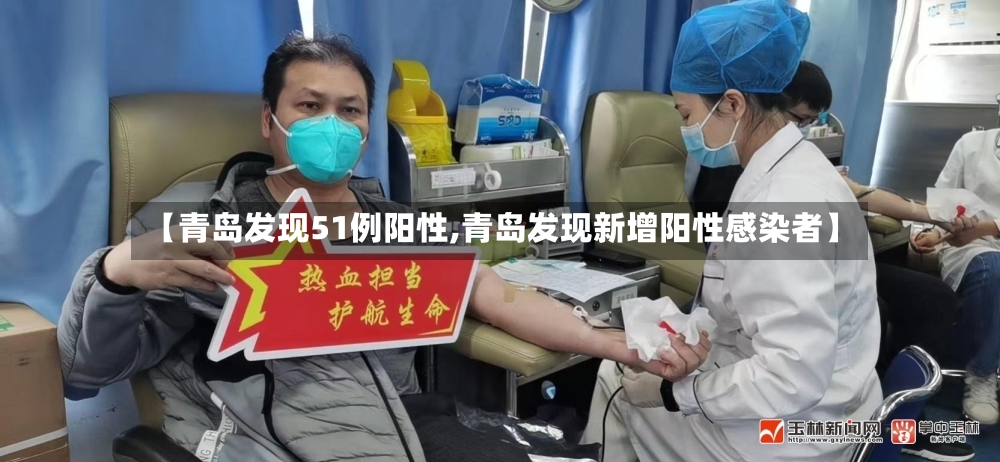 【青岛发现51例阳性,青岛发现新增阳性感染者】-第3张图片