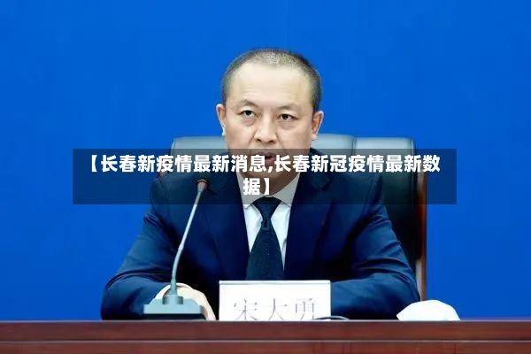 【长春新疫情最新消息,长春新冠疫情最新数据】-第2张图片