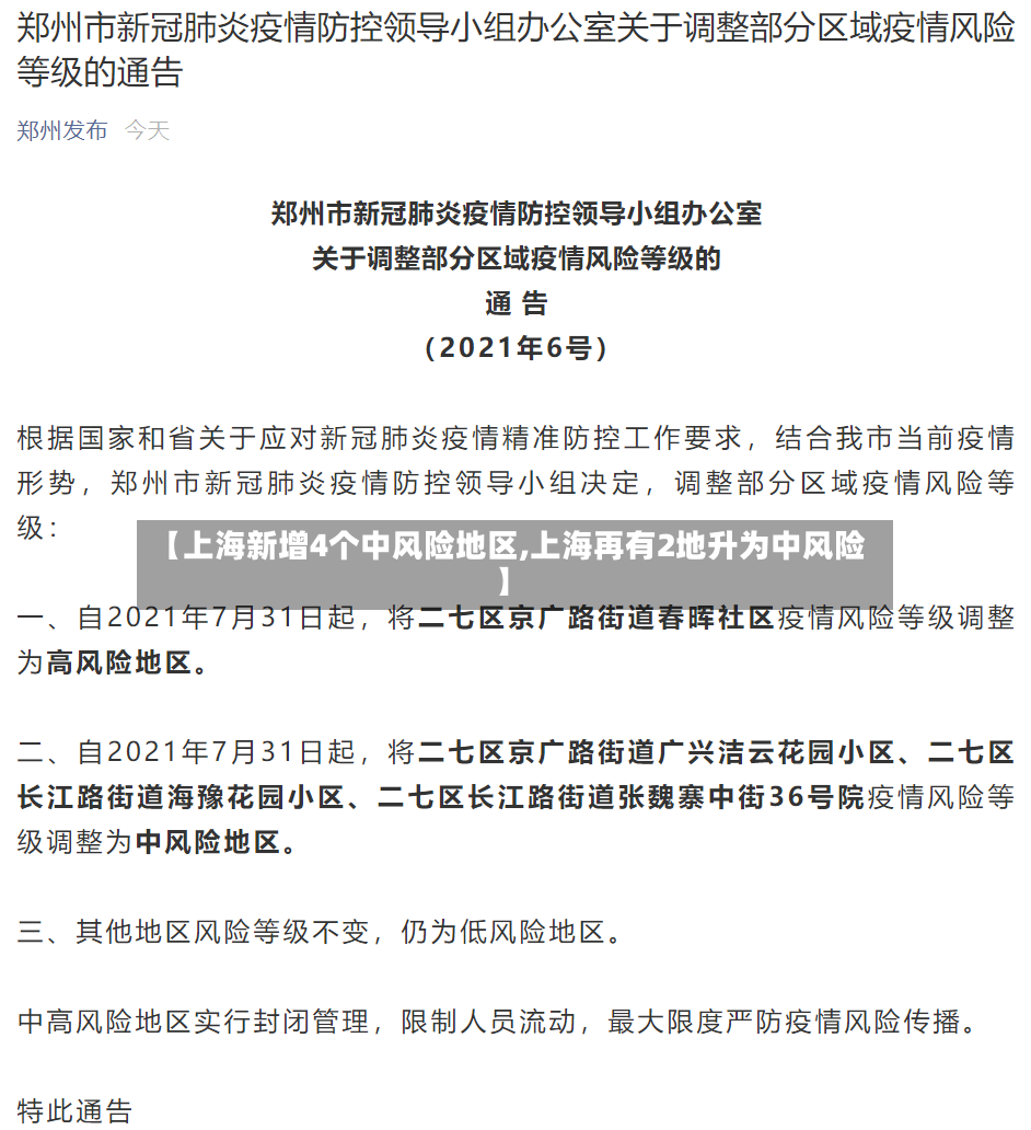 【上海新增4个中风险地区,上海再有2地升为中风险】-第2张图片
