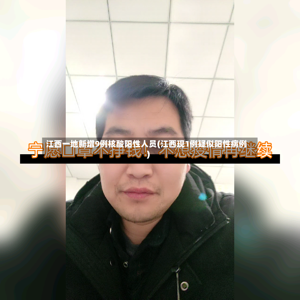 江西一地新增9例核酸阳性人员(江西现1例疑似阳性病例)-第2张图片