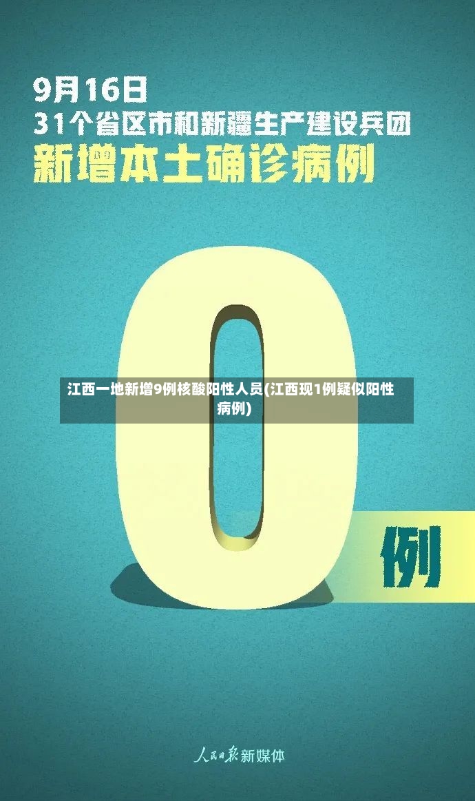 江西一地新增9例核酸阳性人员(江西现1例疑似阳性病例)-第3张图片