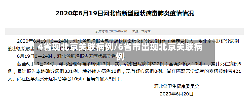 4省现北京关联病例/6省市出现北京关联病例-第2张图片