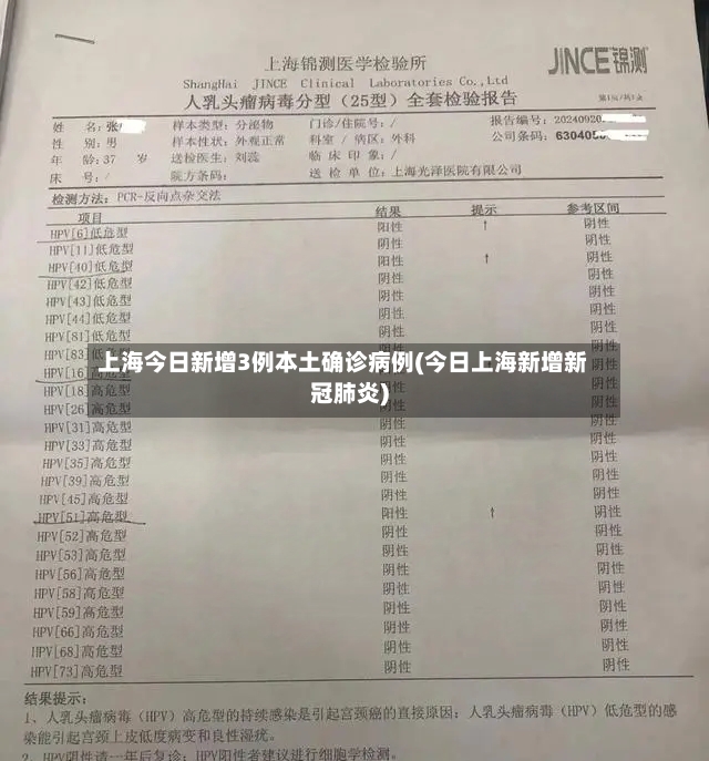 上海今日新增3例本土确诊病例(今日上海新增新冠肺炎)