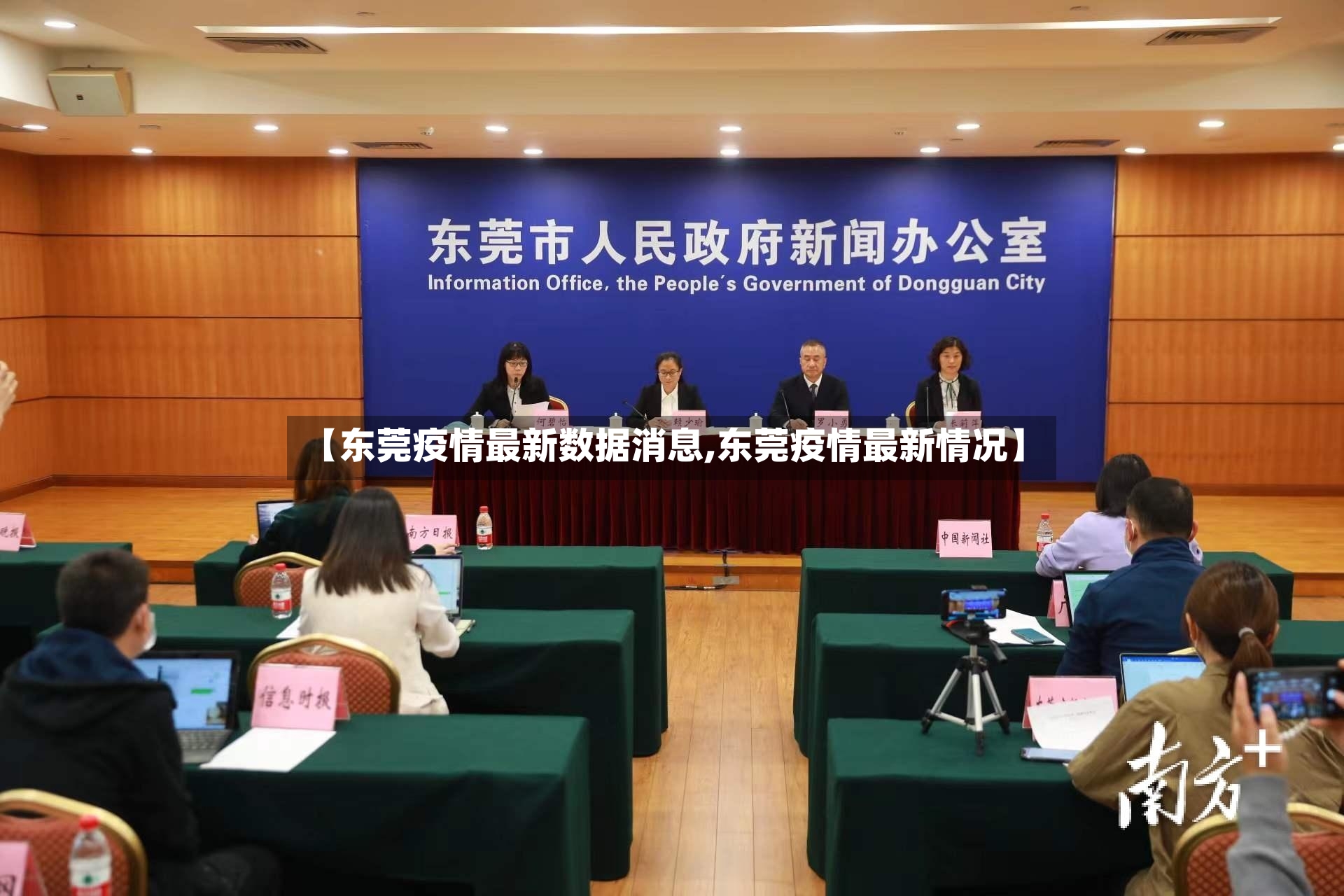 【东莞疫情最新数据消息,东莞疫情最新情况】