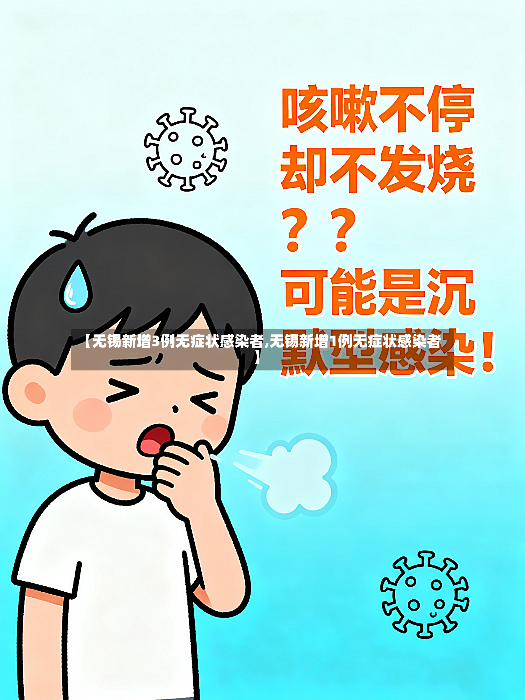 【无锡新增3例无症状感染者,无锡新增1例无症状感染者】-第3张图片