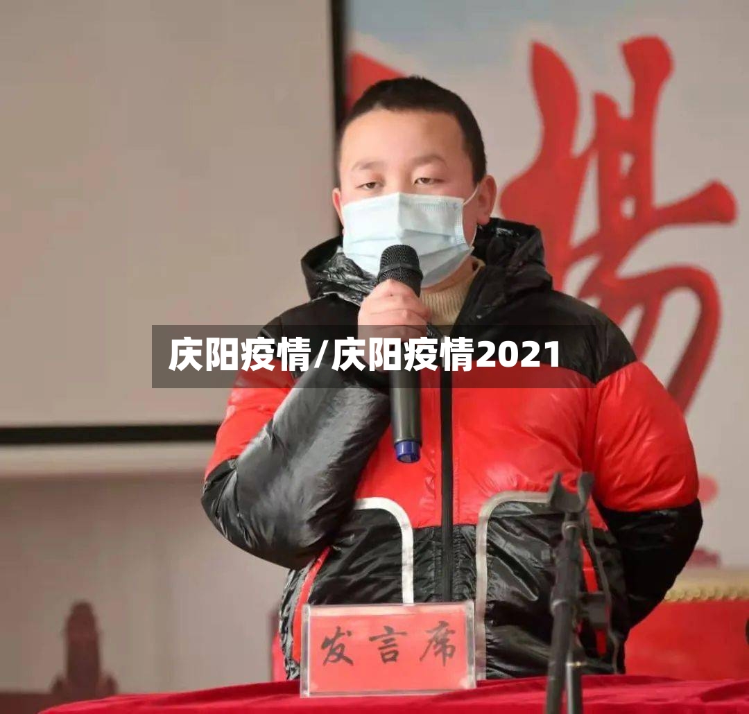 庆阳疫情/庆阳疫情2021