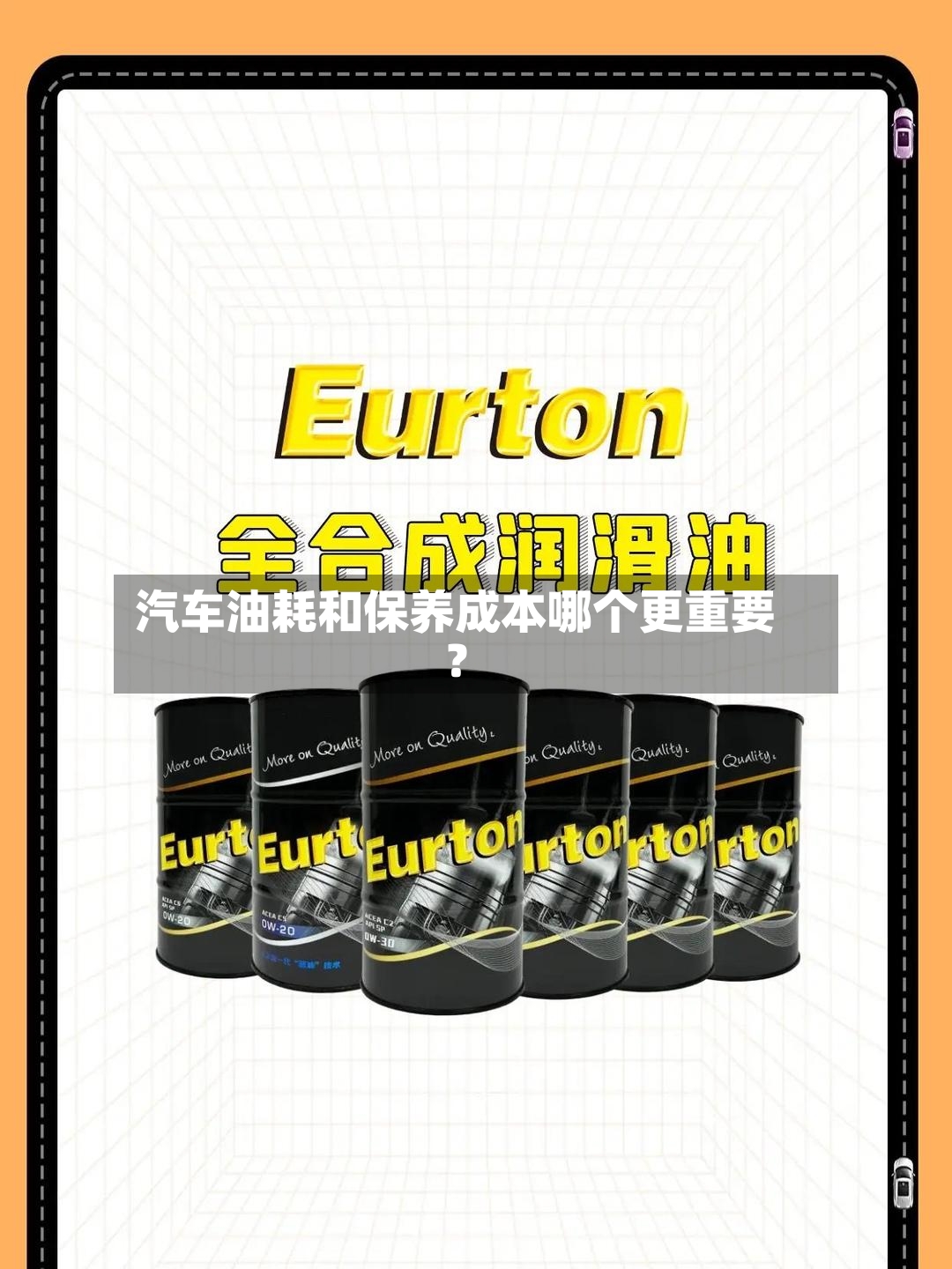 汽车油耗和保养成本哪个更重要？