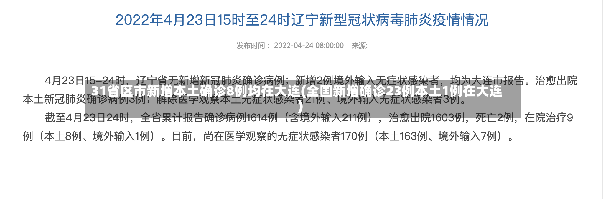 31省区市新增本土确诊8例均在大连(全国新增确诊23例本土1例在大连)-第3张图片