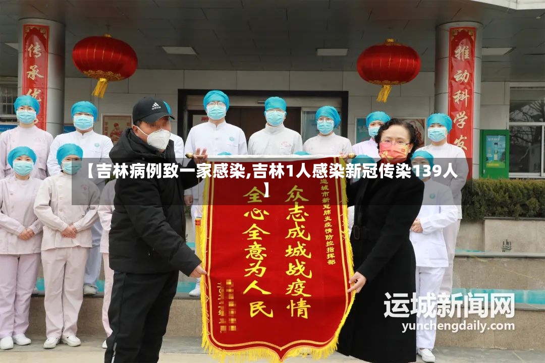 【吉林病例致一家感染,吉林1人感染新冠传染139人】