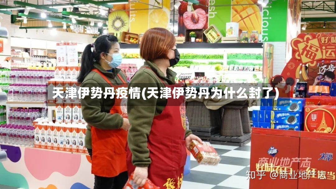 天津伊势丹疫情(天津伊势丹为什么封了)