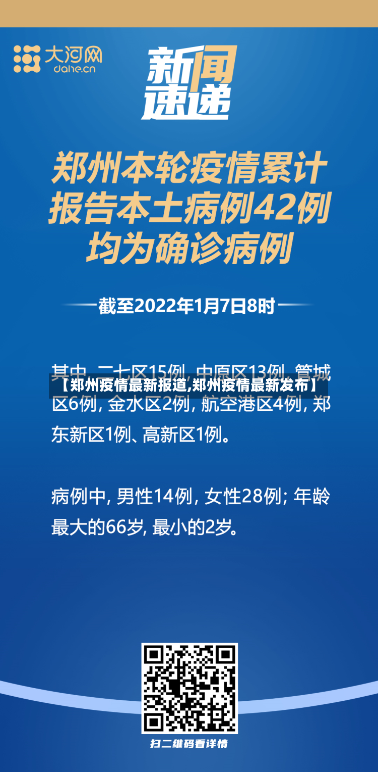 【郑州疫情最新报道,郑州疫情最新发布】