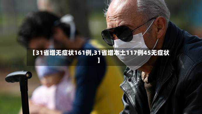 【31省增无症状161例,31省增本土117例45无症状】