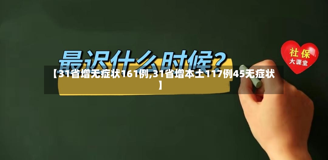 【31省增无症状161例,31省增本土117例45无症状】-第3张图片