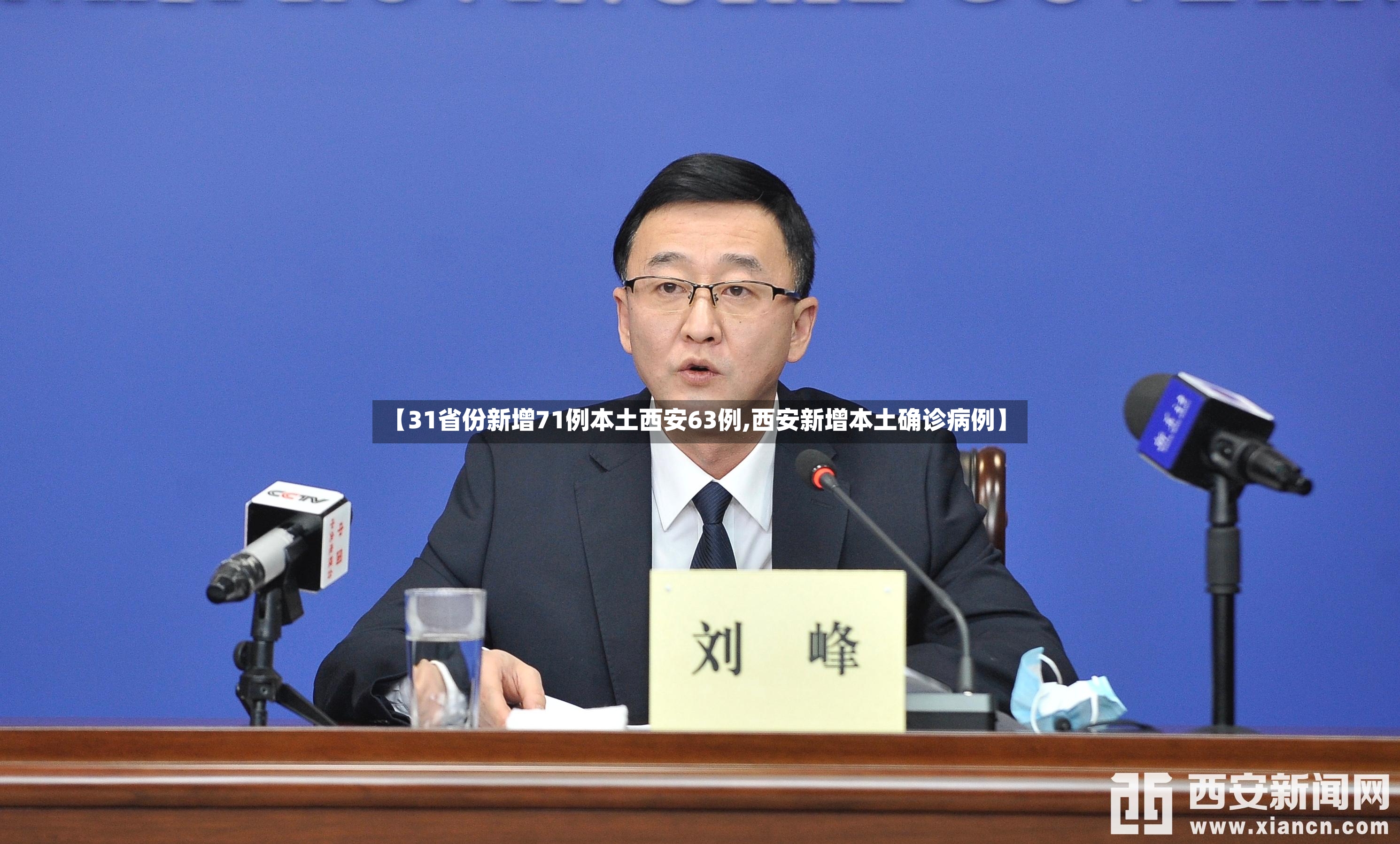 【31省份新增71例本土西安63例,西安新增本土确诊病例】-第3张图片